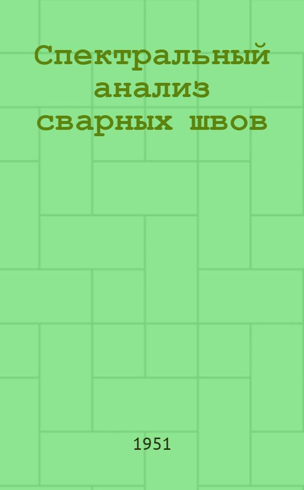 Спектральный анализ сварных швов