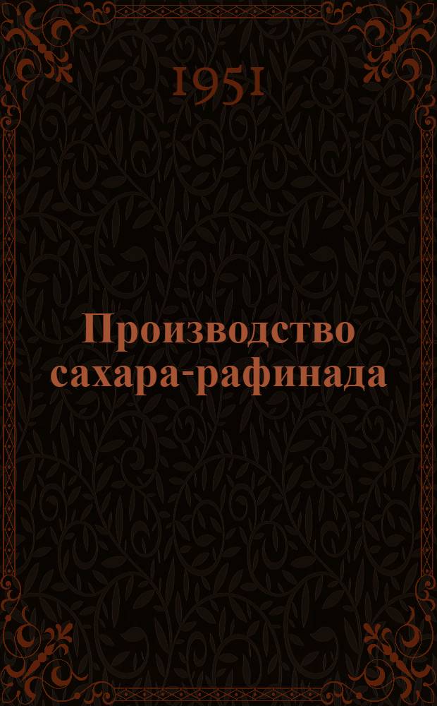 Производство сахара-рафинада