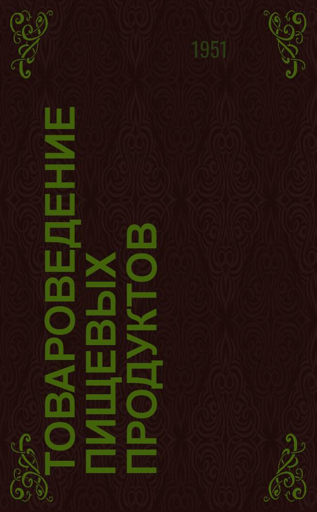 Товароведение пищевых продуктов : Учебник для кулинарных отд-ний школ торг.-кулинарного ученичества