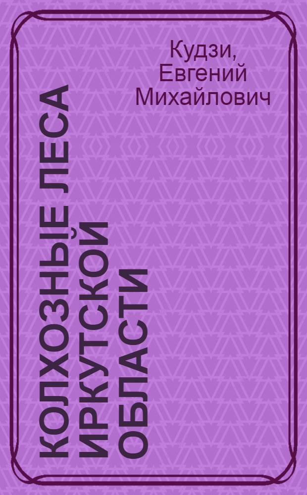 Колхозные леса Иркутской области
