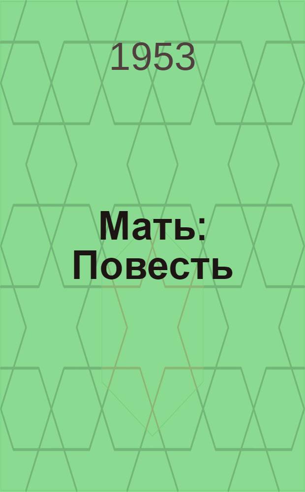 Мать : Повесть
