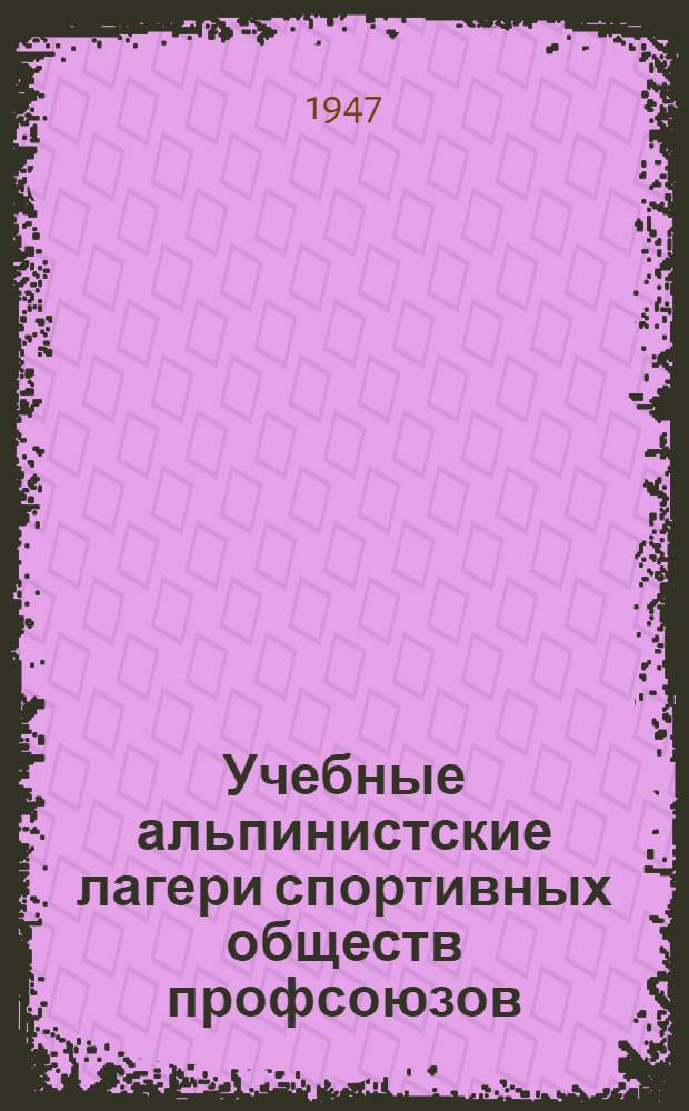 Учебные альпинистские лагери спортивных обществ профсоюзов