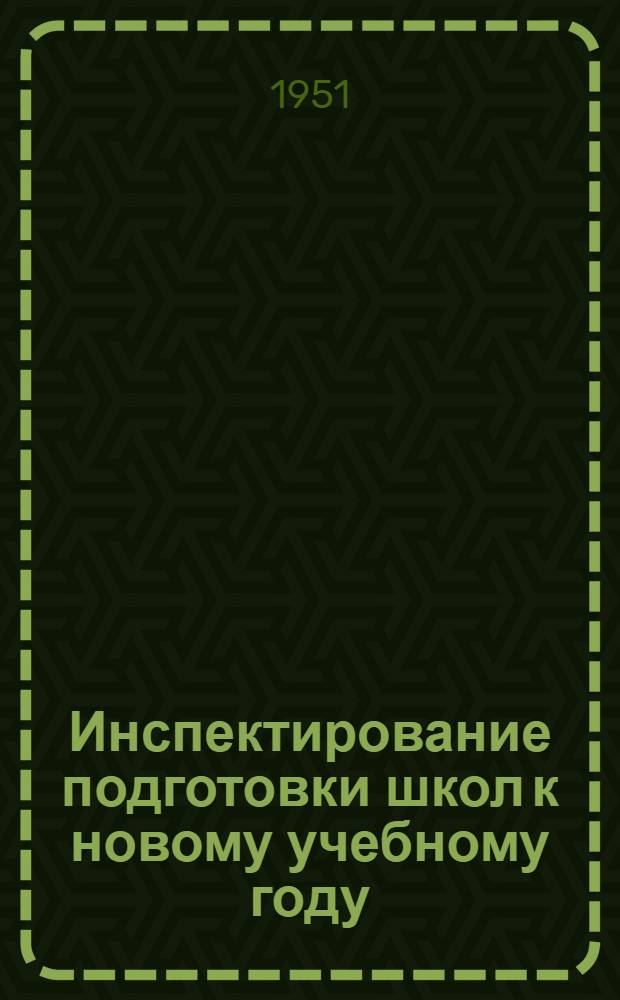 Инспектирование подготовки школ к новому учебному году