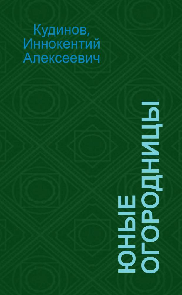 Юные огородницы : Опыт по выращиванию рекордного урожая капусты юнатами Тарской дет. станции