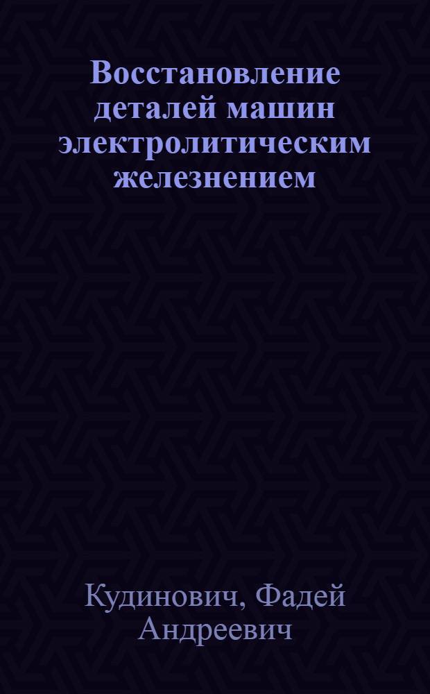 Восстановление деталей машин электролитическим железнением