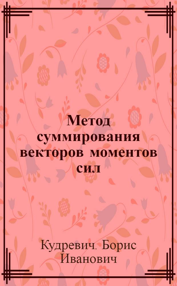 Метод суммирования векторов моментов сил