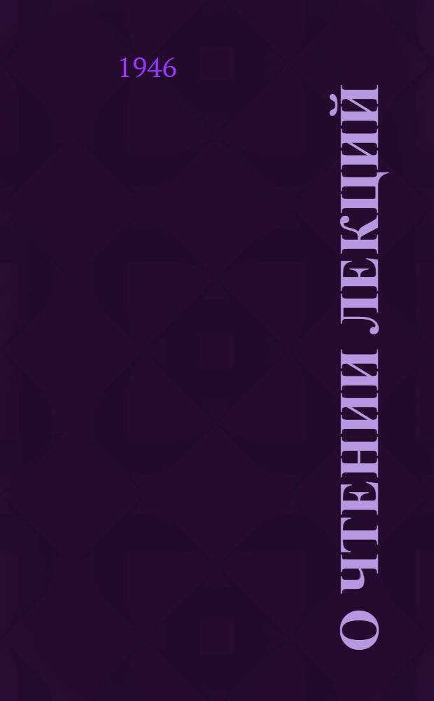 О чтении лекций