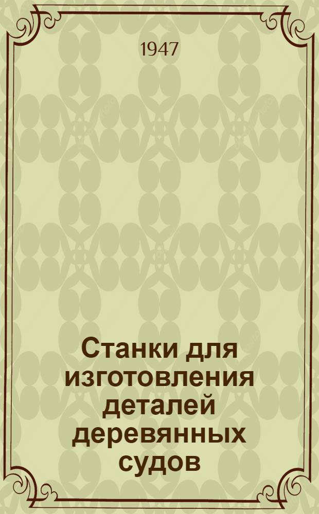 Станки для изготовления деталей деревянных судов