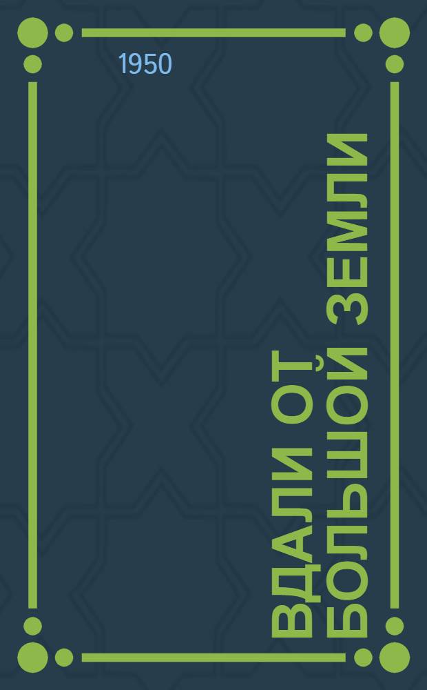 Вдали от большой земли : (Записки партизана)