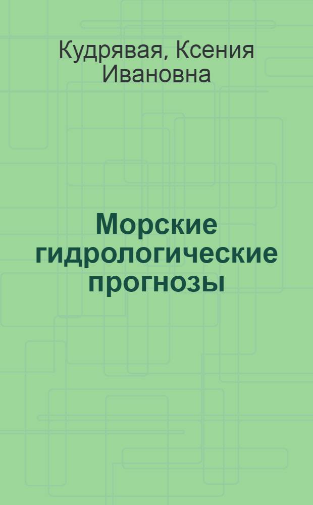 Морские гидрологические прогнозы : Учеб. пособие для высш. учеб. заведений