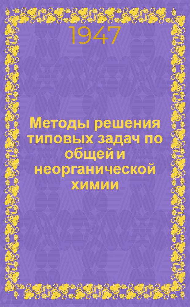 Методы решения типовых задач по общей и неорганической химии