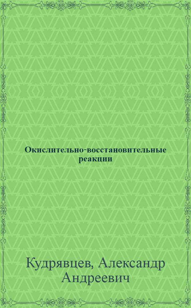 Окислительно-восстановительные реакции : В помощь учителю