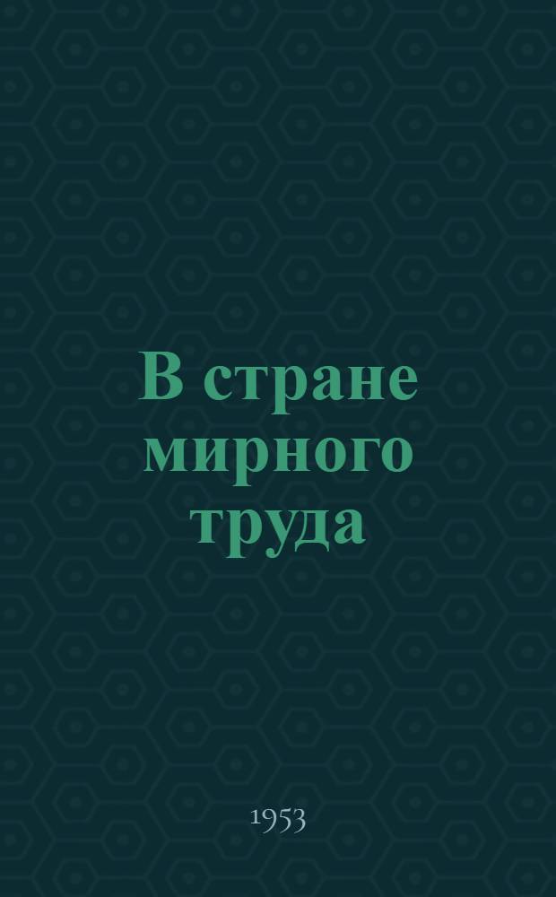 В стране мирного труда : (Зарубежные делегации о Советском Союзе)