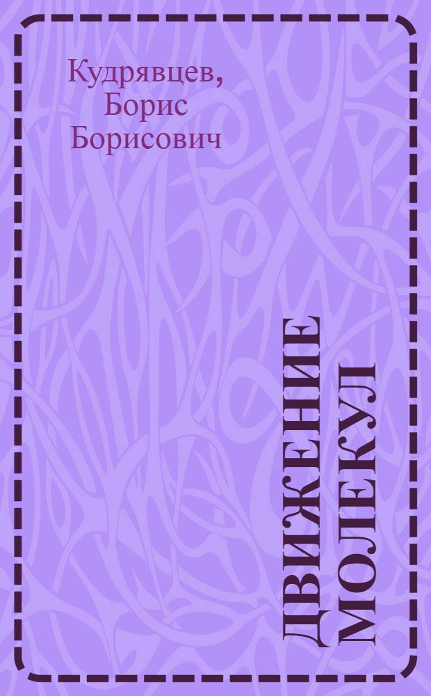 Движение молекул