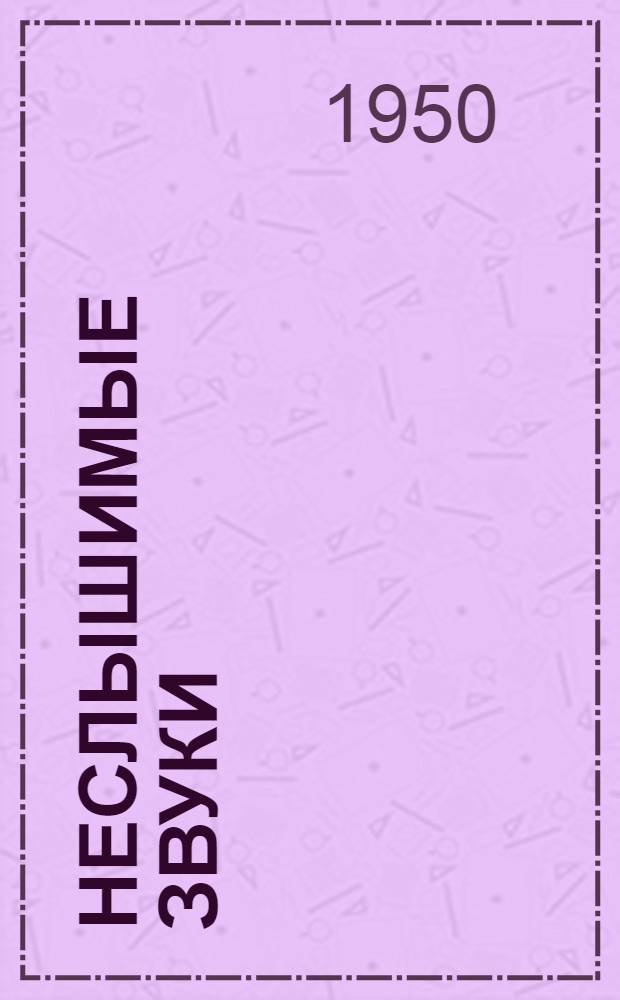 Неслышимые звуки (ультразвуки)