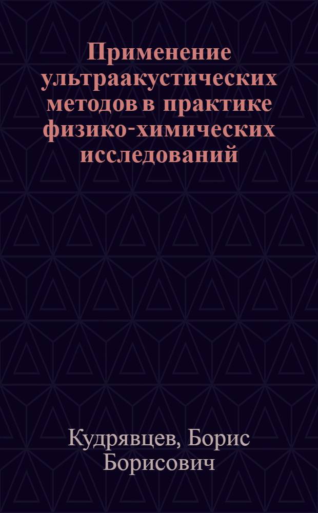 Применение ультраакустических методов в практике физико-химических исследований
