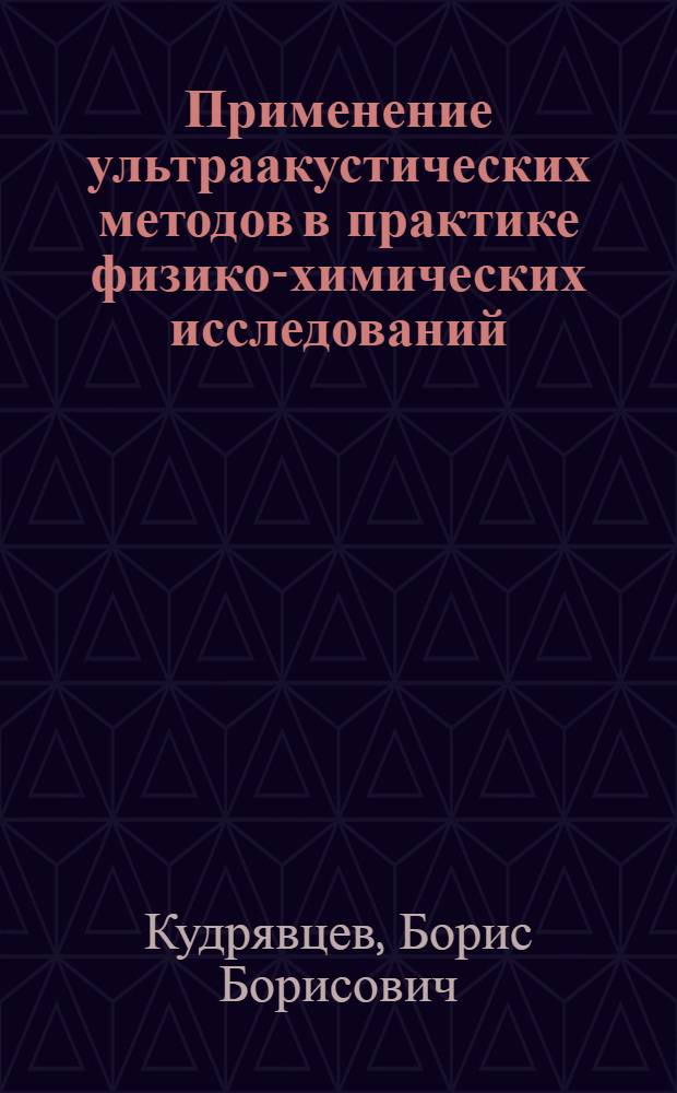 Применение ультраакустических методов в практике физико-химических исследований