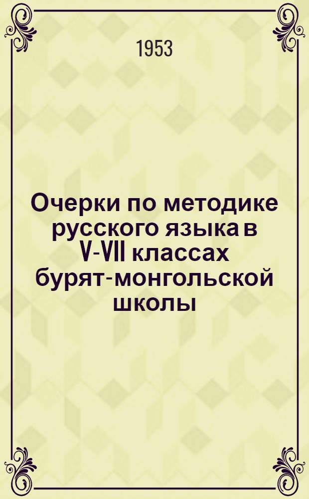 Очерки по методике русского языка в V-VII классах бурят-монгольской школы