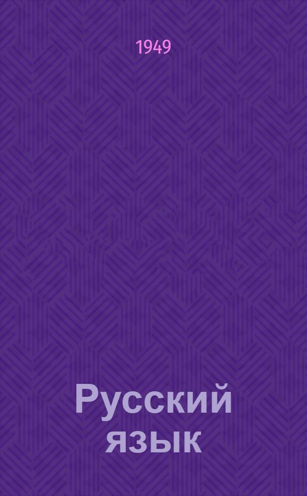 Русский язык : Учебник для 3 класса бурят.-монгол. школы