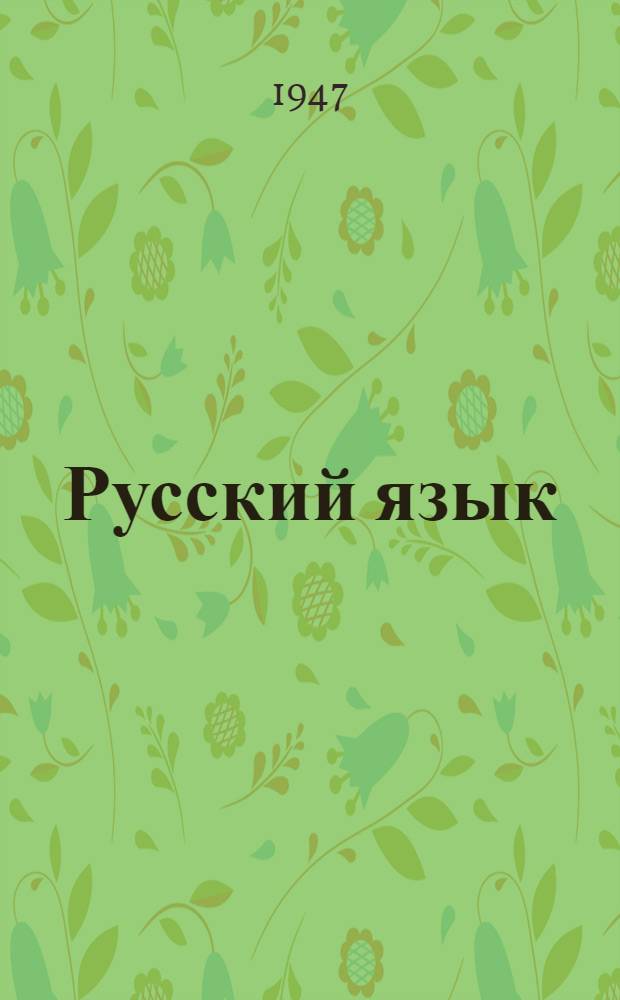 Русский язык : Учебник для 3 класса бурят-монгол. школы