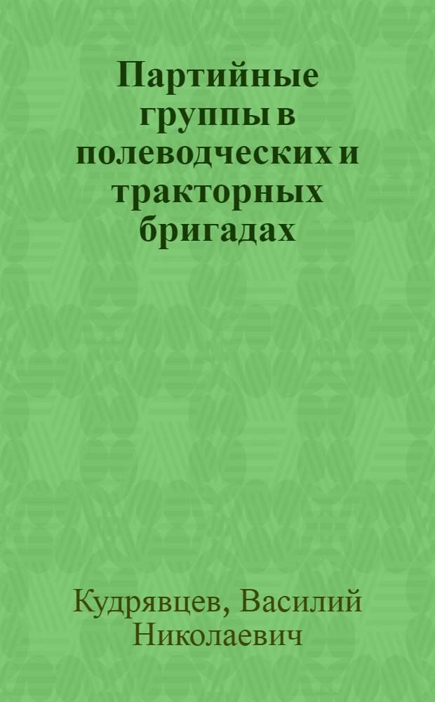 Партийные группы в полеводческих и тракторных бригадах
