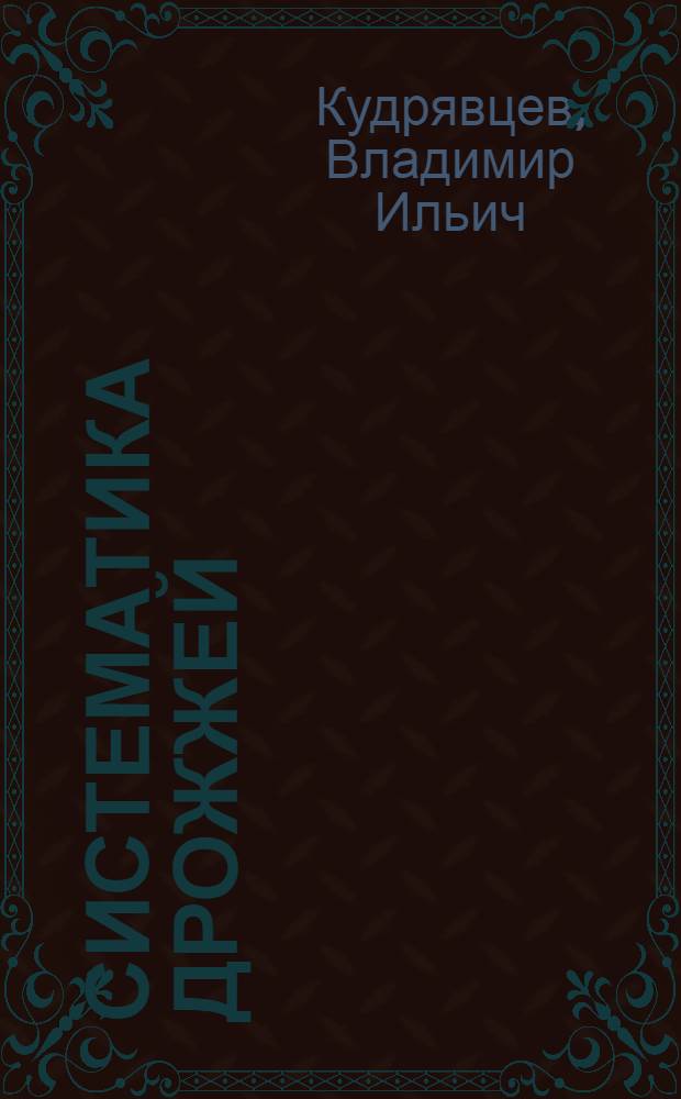 Систематика дрожжей