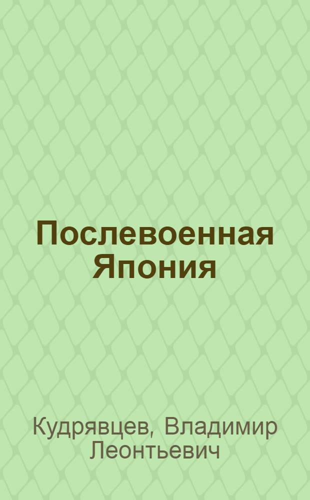 Послевоенная Япония : Стенограмма публ. лекции, прочит. 15 мая 1946 г. в Лекц. зале в Москве