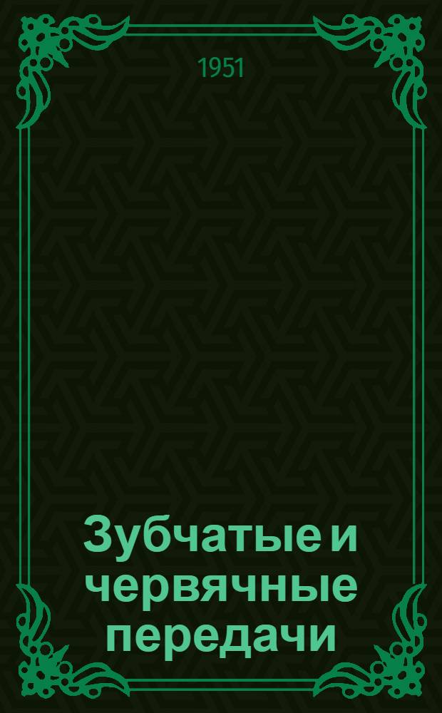 Зубчатые и червячные передачи : Геометр. расчет, допуски, оформление рабочих чертежей