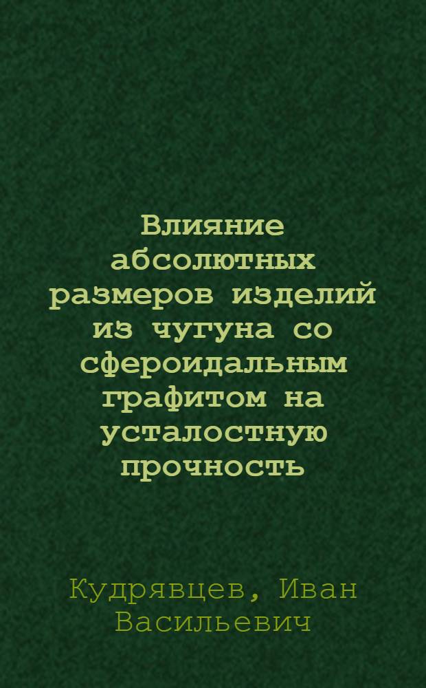 Влияние абсолютных размеров изделий из чугуна со сфероидальным графитом на усталостную прочность