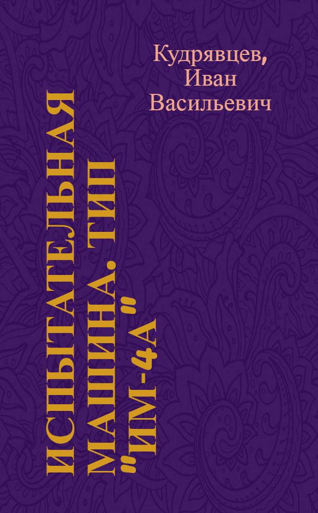 Испытательная машина. Тип "ИМ-4А" : (На 4000 кг. с большой диагр. записью)