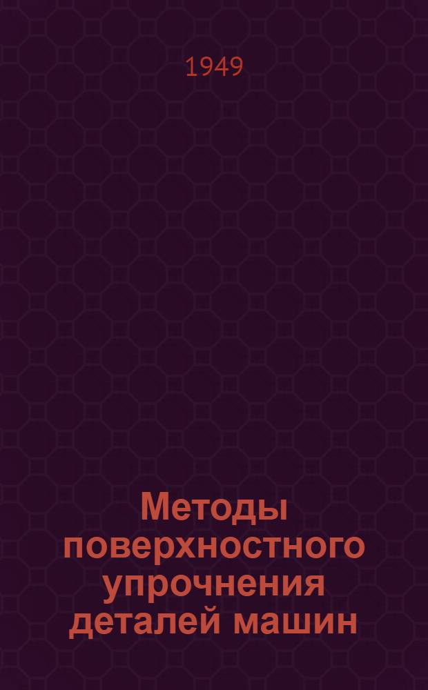 Методы поверхностного упрочнения деталей машин