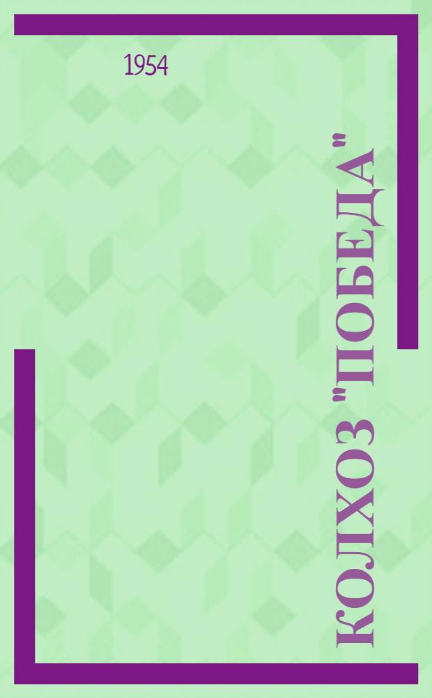 Колхоз "Победа" : Алатыр. район