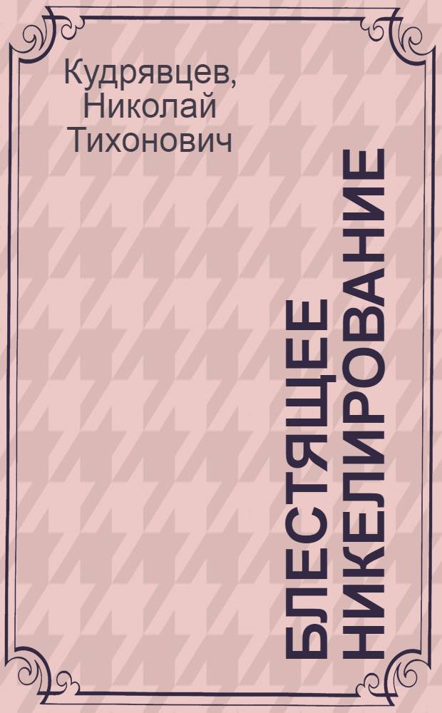 Блестящее никелирование