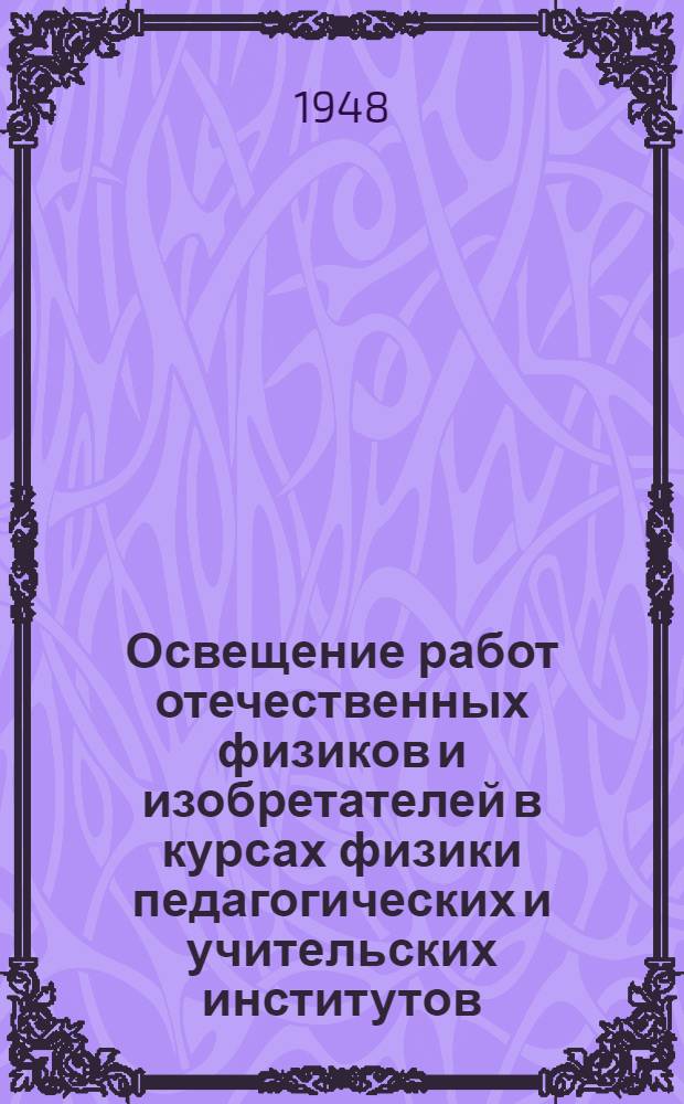 Освещение работ отечественных физиков и изобретателей в курсах физики педагогических и учительских институтов