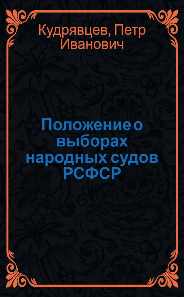 Положение о выборах народных судов РСФСР : В вопросах и ответах