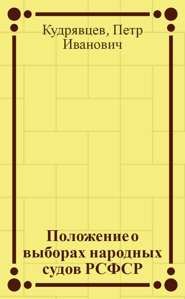 Положение о выборах народных судов РСФСР : (В вопросах и ответах)