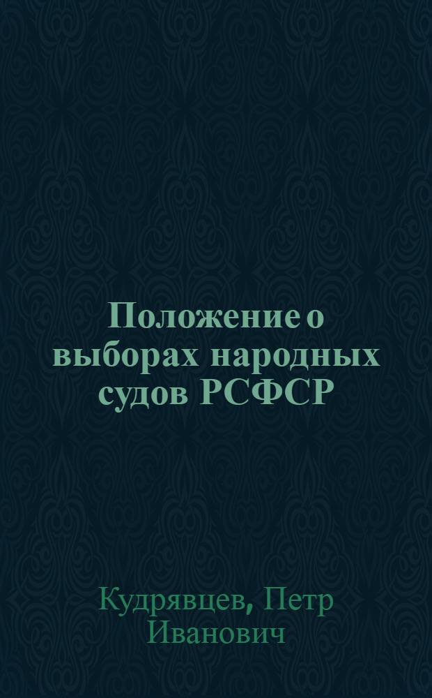 Положение о выборах народных судов РСФСР : (В вопросах и ответах)