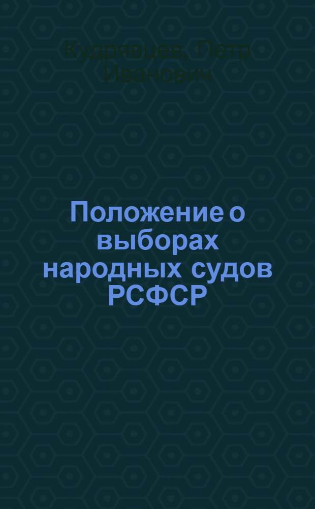 Положение о выборах народных судов РСФСР : (В вопросах и ответах)
