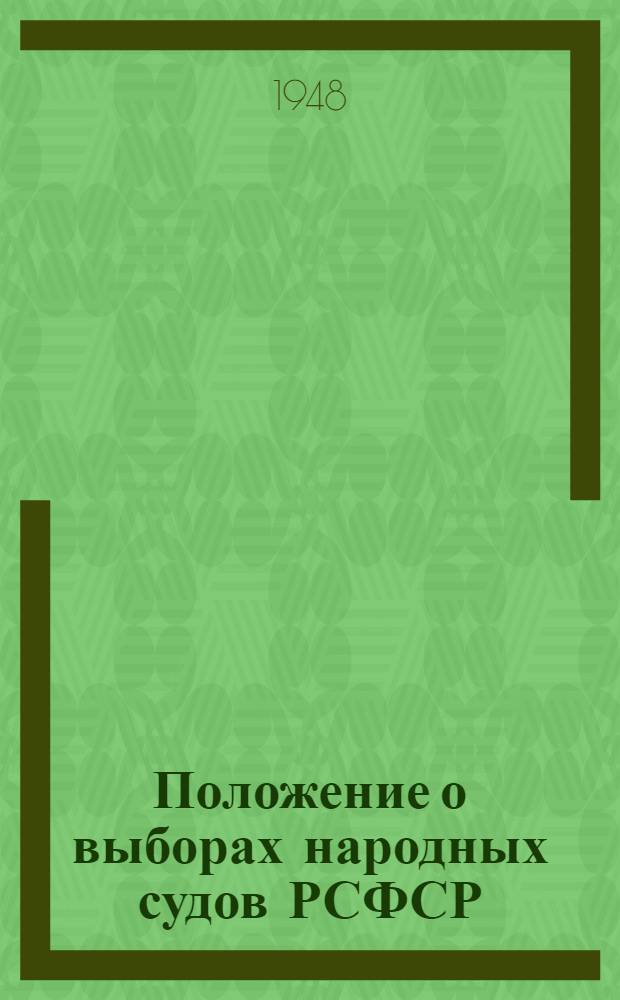 Положение о выборах народных судов РСФСР : (В вопросах и ответах)