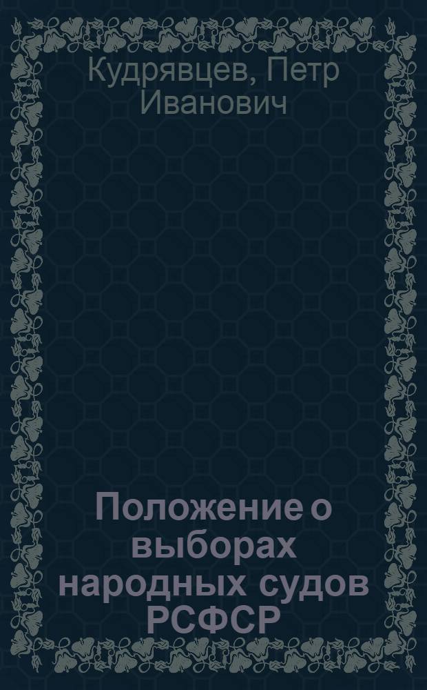 Положение о выборах народных судов РСФСР : (В вопросах и ответах)