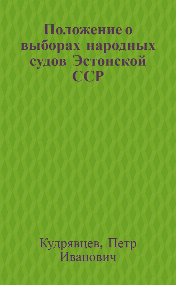 Положение о выборах народных судов Эстонской ССР : (В вопросах и ответах)