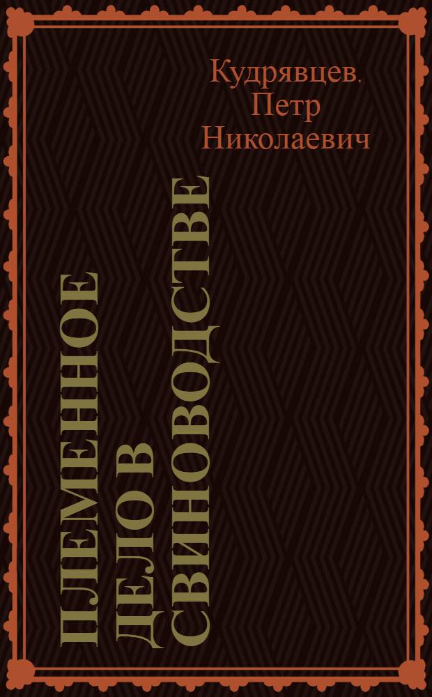 Племенное дело в свиноводстве
