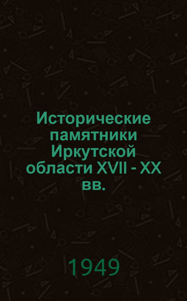 Исторические памятники Иркутской области XVII - XX вв.