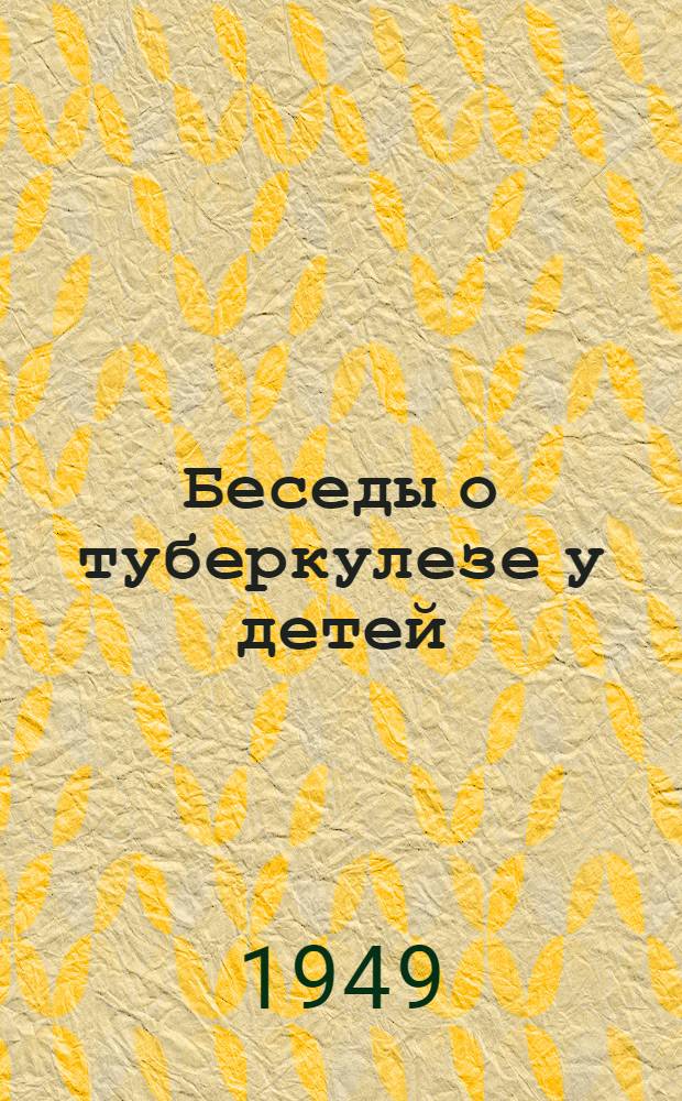 Беседы о туберкулезе у детей