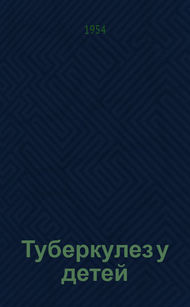 Туберкулез у детей