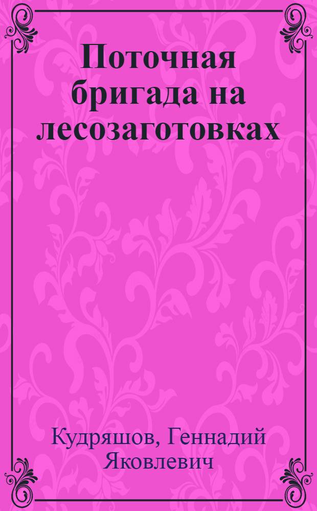 Поточная бригада на лесозаготовках