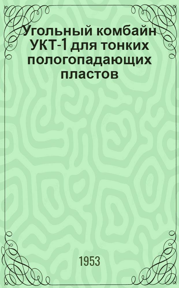 Угольный комбайн УКТ-1 для тонких пологопадающих пластов : Пособие для преподавателей и мастеров производ. обучении горнопром. училищ и школ