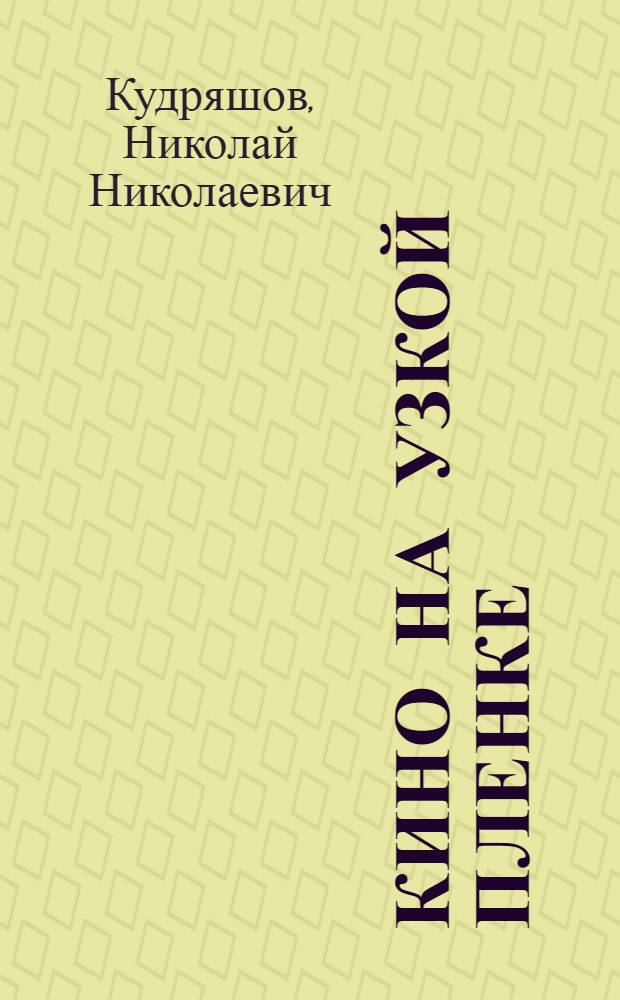 Кино на узкой пленке : Практ. руководство для кинолюбителя