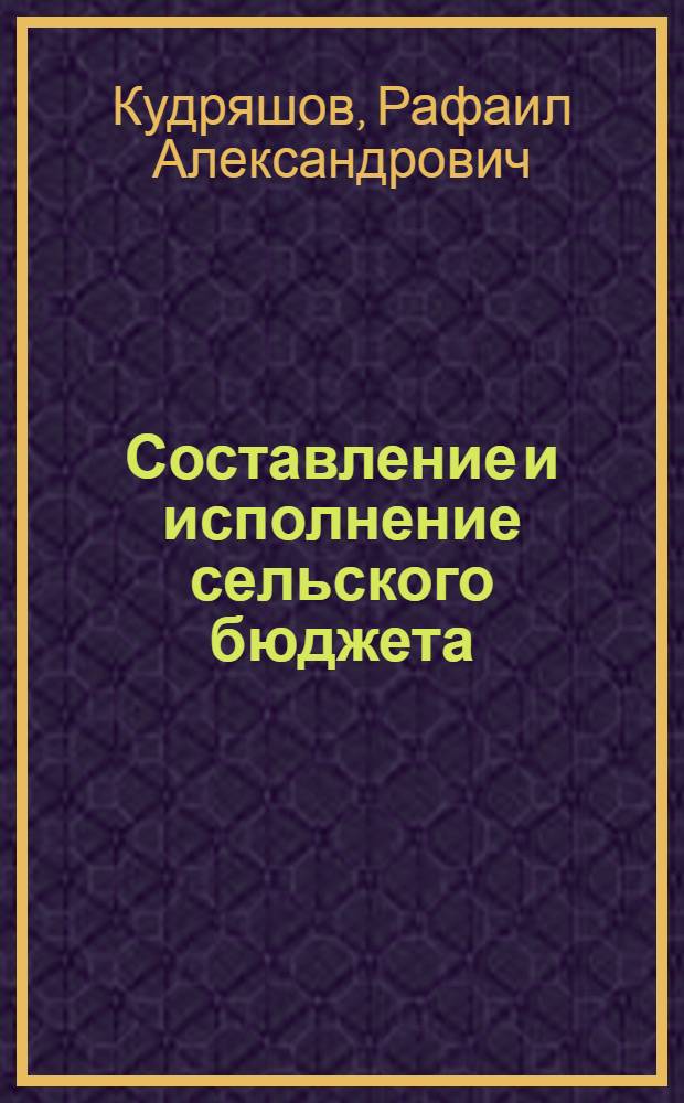 Составление и исполнение сельского бюджета : Пособие для работников сельских советов
