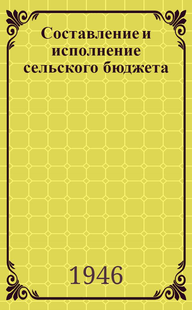 Составление и исполнение сельского бюджета : Пособие для работников сел. советов